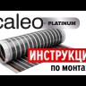 Инфракрасный пленочный теплый пол CALEO PLATINUM - 6 кв.м  / 50/230-0,5-6,0