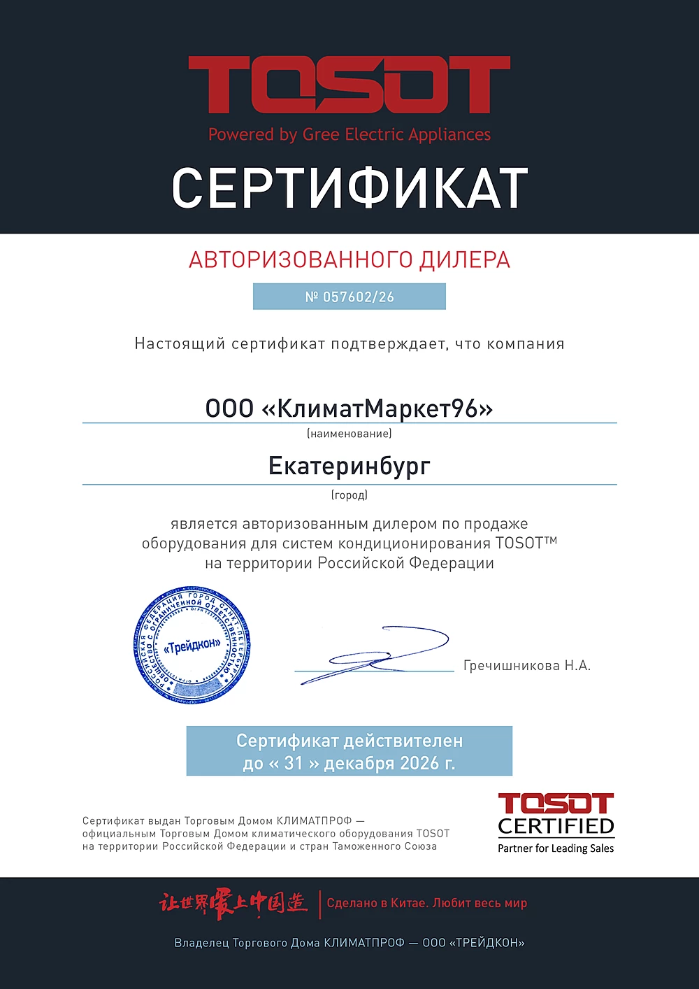 TOSOT_2026