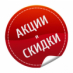 Акции и скидки
