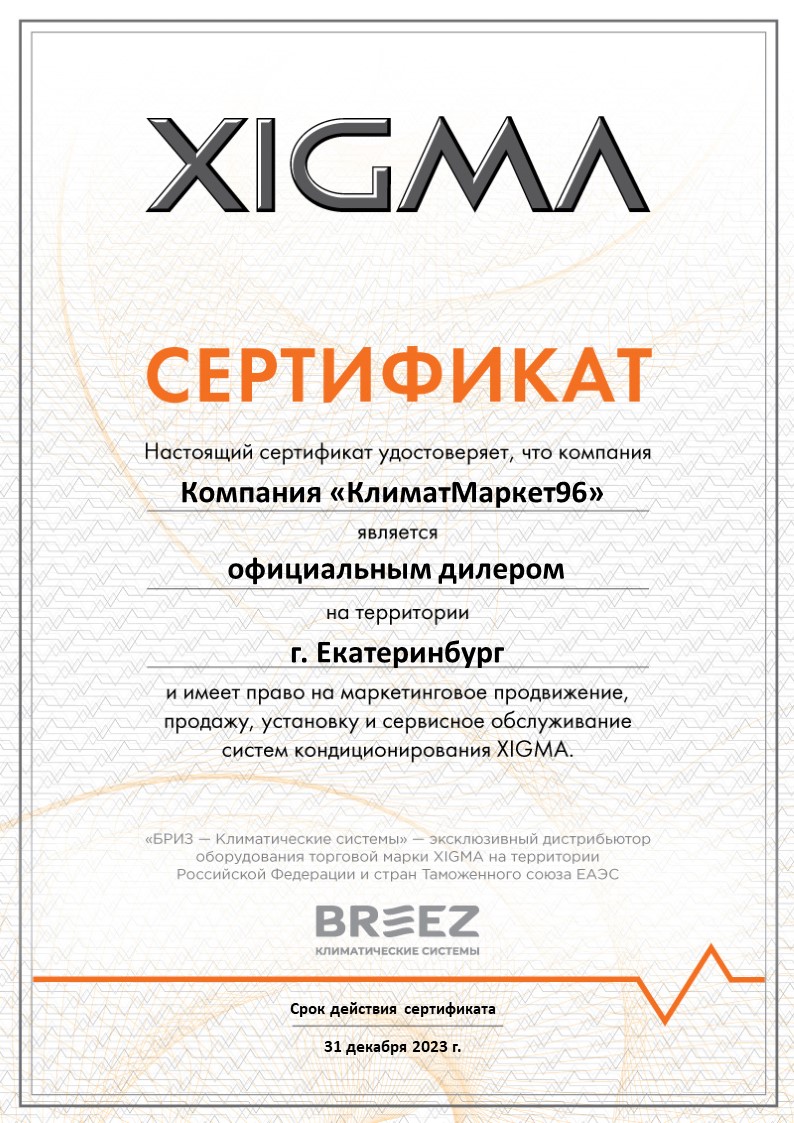 2023_xigma_km96 Kondicioner Xigma XG-TX21RHA kypit v Ekaterinbyrge v internet-magazine KlimatMarket96.ry Сертификат официального дилера