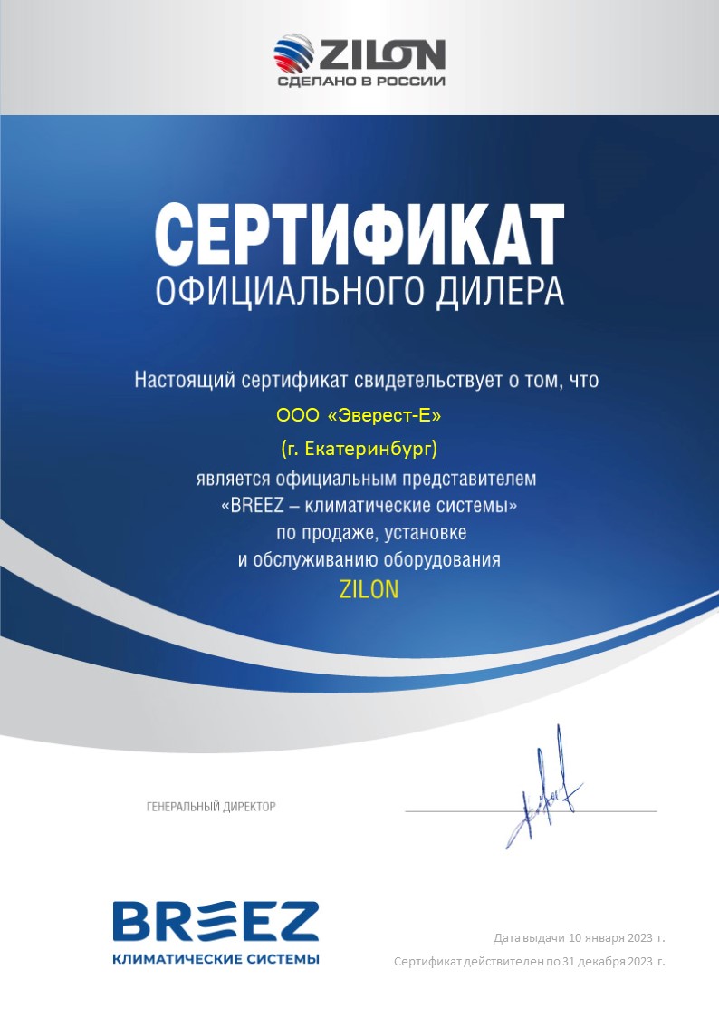 2023_zilon_ever Teplovaya zavesa s vodyanim nagrevom ZILON ZVV-1.5W25 kypit v Ekaterinbyrge v internet-magazine KlimatMarket96.ry Сертификат официального дилера