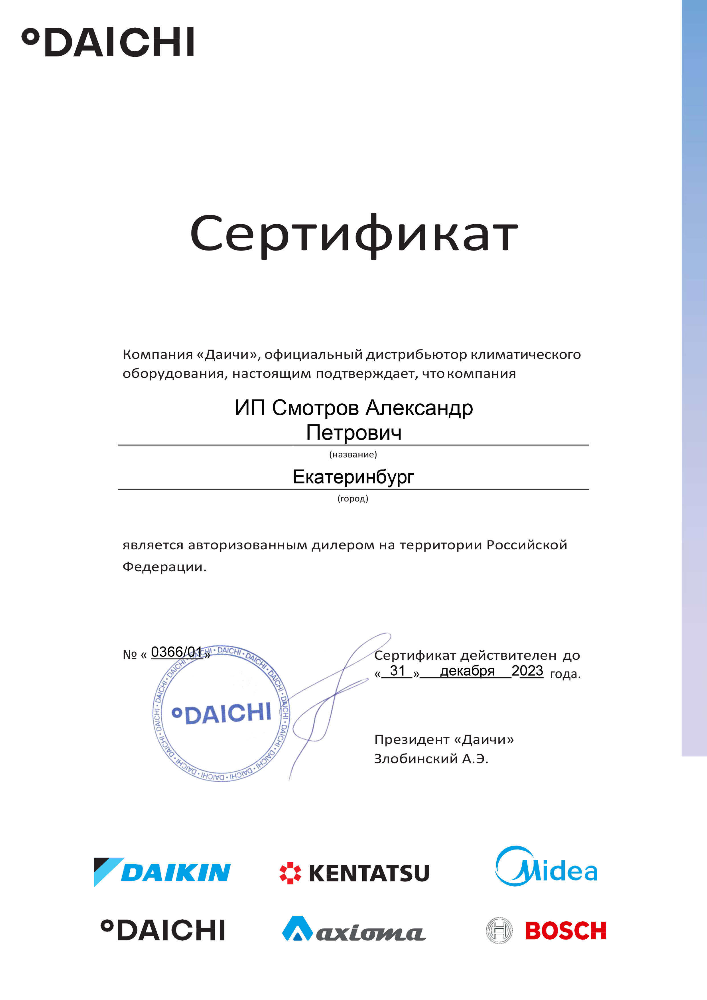 daichi-ip Kondicioner Daichi AIR35AVQ1/AIR35FV1 kypit v Ekaterinbyrge v internet-magazine KlimatMarket96.ry Сертификат дилера