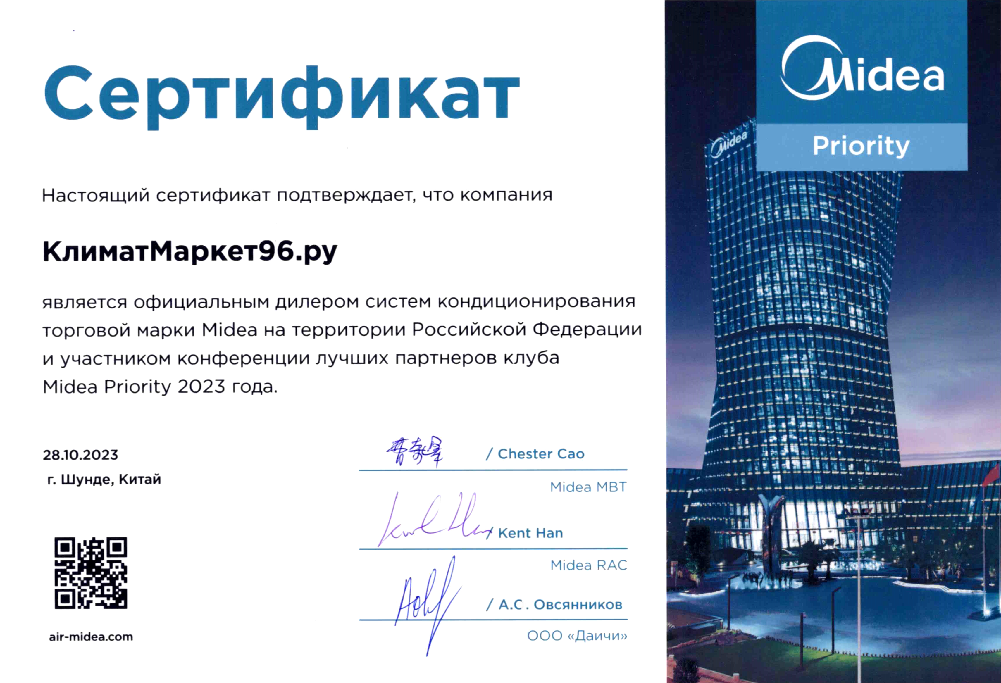 Сертификат официального дилера и участника Midea Ptiority 2023