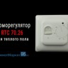 Терморегулятор RTC 70.26