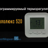 Терморегулятор Теплолюкс 520 белый  УЦЕНКА