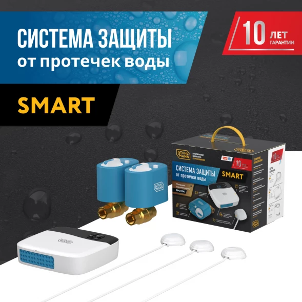 Система защиты от протечки воды Stahlmann Smart 1/2