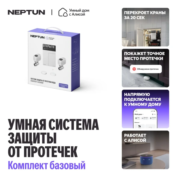 Умная система защиты от протечки воды NEPTUN комплект базовый 3/4