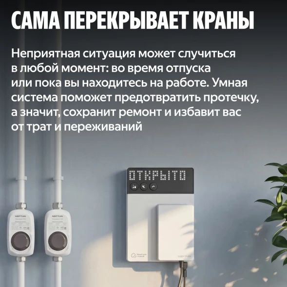 Умная система защиты от протечки воды NEPTUN комплект базовый 3/4