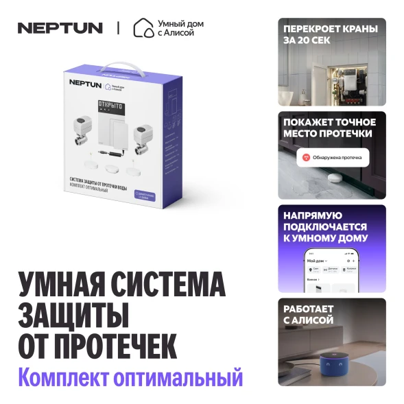 Умная система защиты от протечки воды NEPTUN комплект оптимальный 1/2