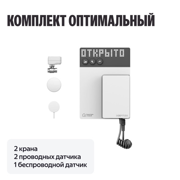 Умная система защиты от протечки воды NEPTUN комплект оптимальный 1/2