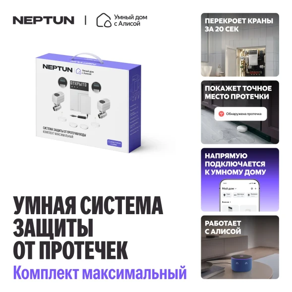 Умная система защиты от протечки воды NEPTUN комплект максимальный 1/2