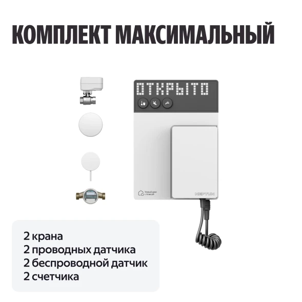 Умная система защиты от протечки воды NEPTUN комплект максимальный 1/2