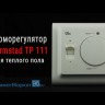 Терморегулятор Warmstad ТР 111 