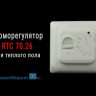 Терморегулятор RTC 70.26 Matte Black