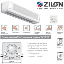 Тепловая завеса ZILON ZVV-1.5Е18HP