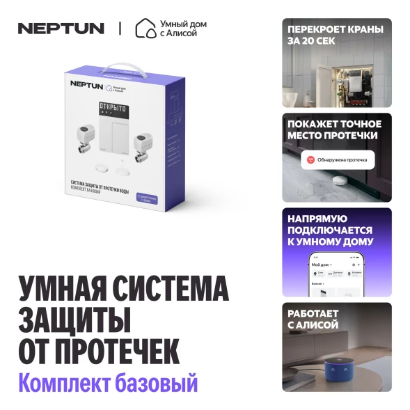 Умная система защиты от протечки воды NEPTUN комплект базовый 1/2